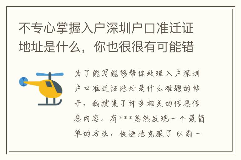 不專心掌握入戶深圳戶口準遷證地址是什么，你也很很有可能錯過了一個好時機