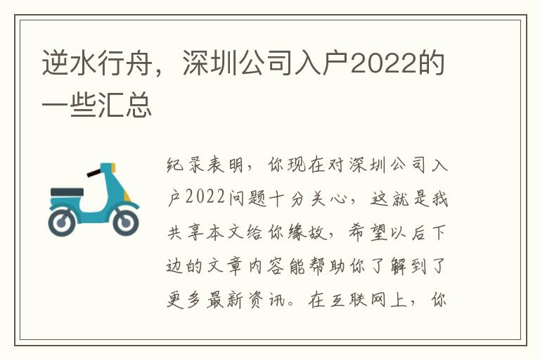 逆水行舟，深圳公司入戶2022的一些匯總