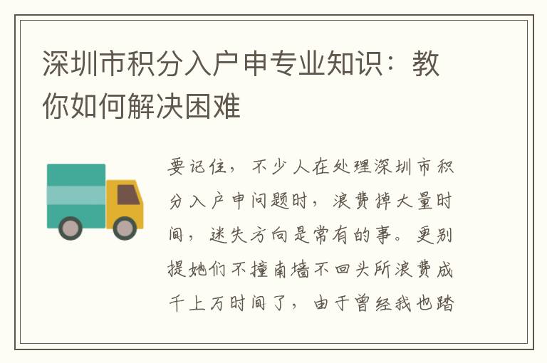 深圳市積分入戶申專業知識：教你如何解決困難