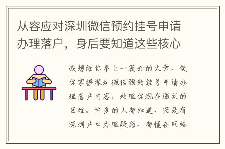 從容應對深圳微信預約掛號申請辦理落戶，身后要知道這些核心關鍵點