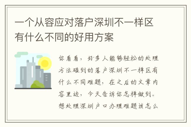 一個從容應對落戶深圳不一樣區有什么不同的好用方案