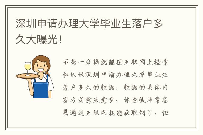 深圳申請辦理大學畢業生落戶多久大曝光！