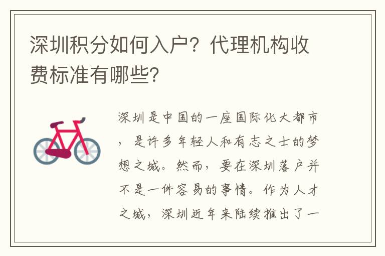 深圳積分如何入戶？代理機構收費標準有哪些？