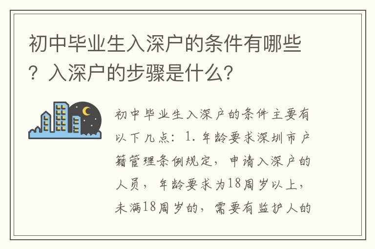 初中畢業生入深戶的條件有哪些？入深戶的步驟是什么？