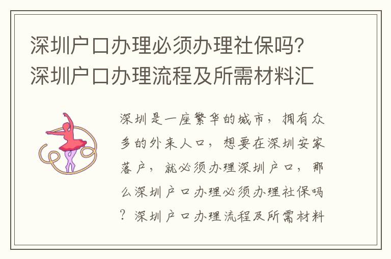 深圳戶口辦理必須辦理社保嗎？深圳戶口辦理流程及所需材料匯總