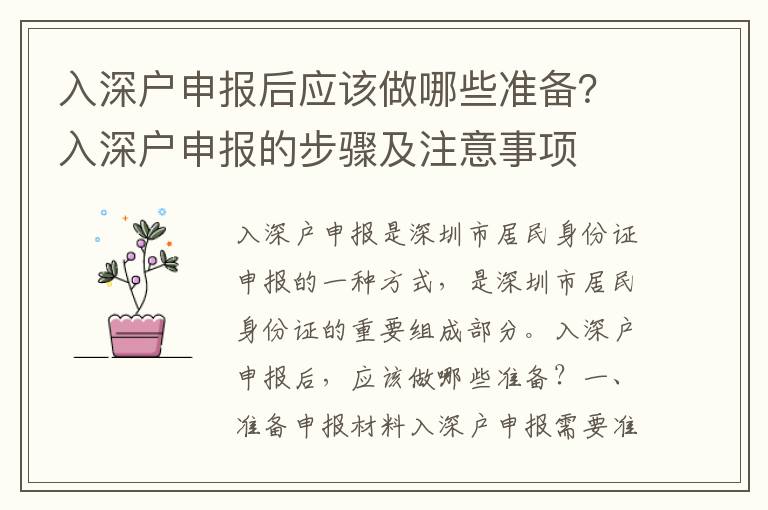 入深戶申報后應該做哪些準備？入深戶申報的步驟及注意事項