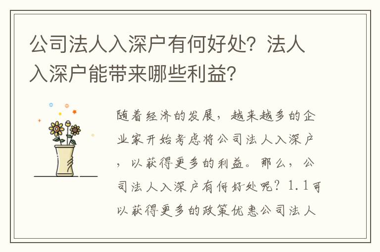 公司法人入深戶有何好處？法人入深戶能帶來哪些利益？