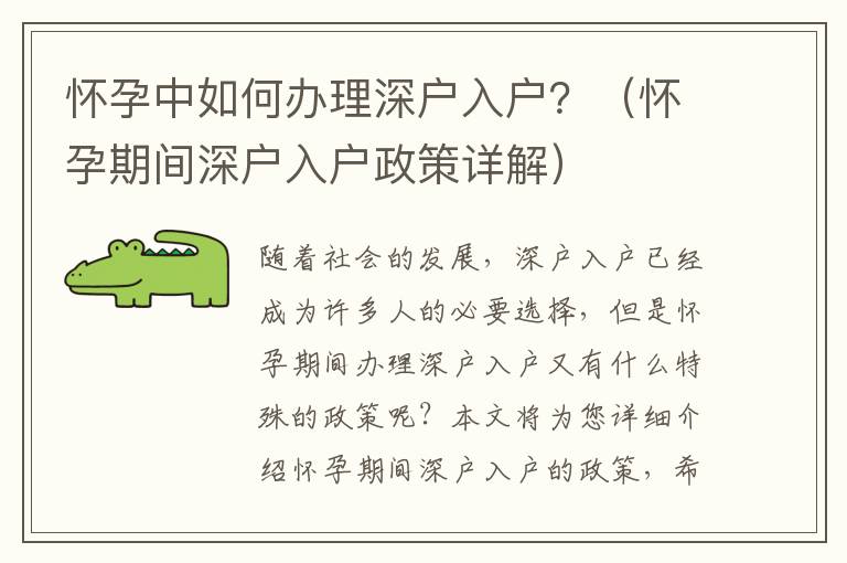 懷孕中如何辦理深戶入戶？（懷孕期間深戶入戶政策詳解）