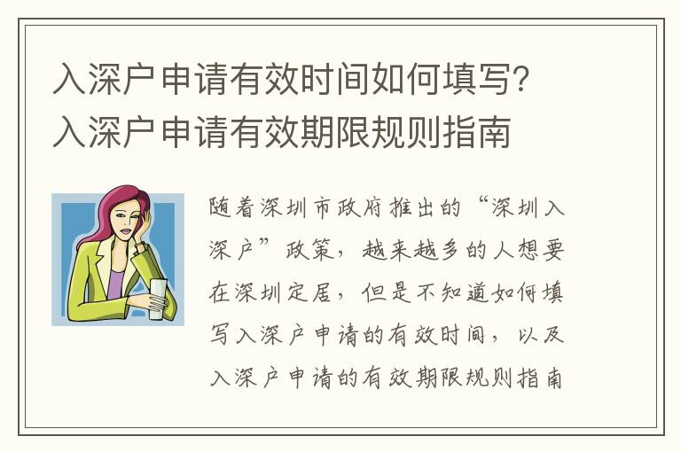 入深戶申請有效時間如何填寫？入深戶申請有效期限規則指南