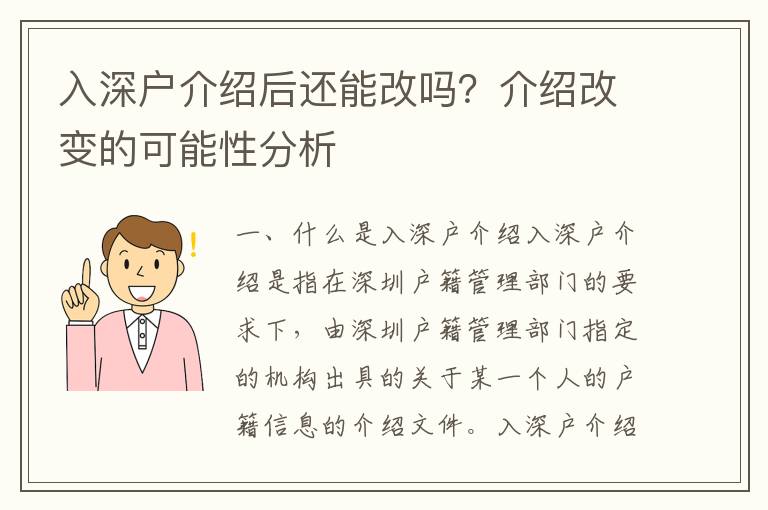 入深戶介紹后還能改嗎？介紹改變的可能性分析