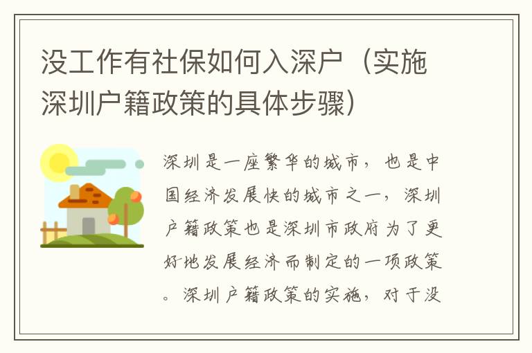 沒工作有社保如何入深戶（實施深圳戶籍政策的具體步驟）