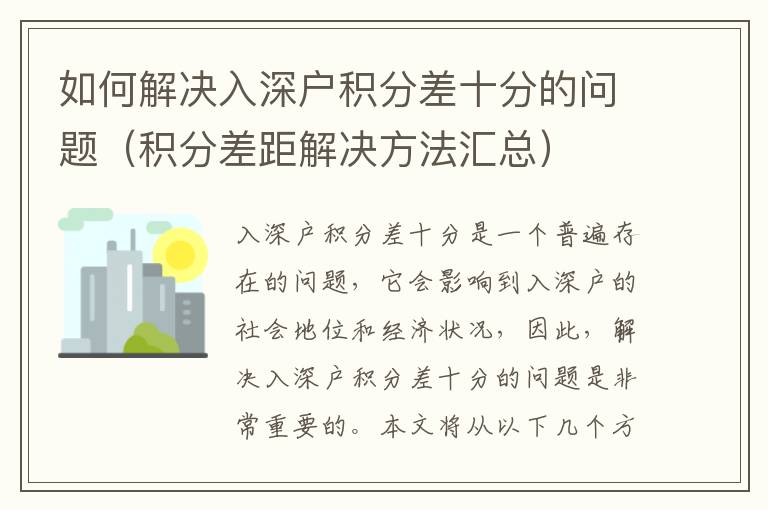 如何解決入深戶積分差十分的問題（積分差距解決方法匯總）