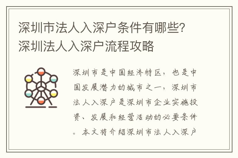 深圳市法人入深戶條件有哪些？深圳法人入深戶流程攻略