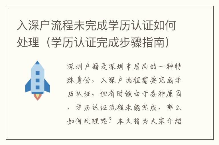 入深戶流程未完成學歷認證如何處理（學歷認證完成步驟指南）