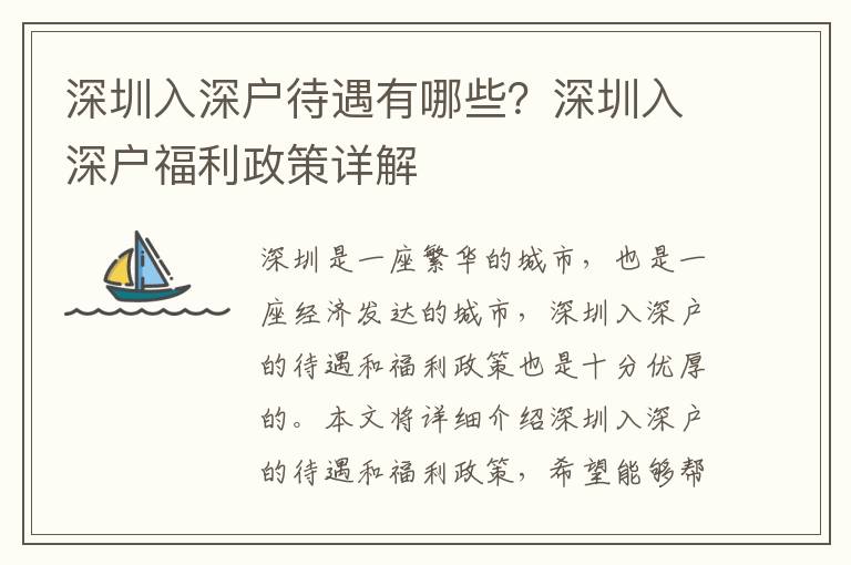 深圳入深戶待遇有哪些？深圳入深戶福利政策詳解