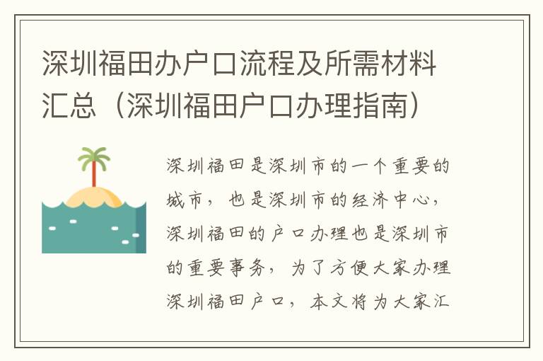 深圳福田辦戶口流程及所需材料匯總（深圳福田戶口辦理指南）