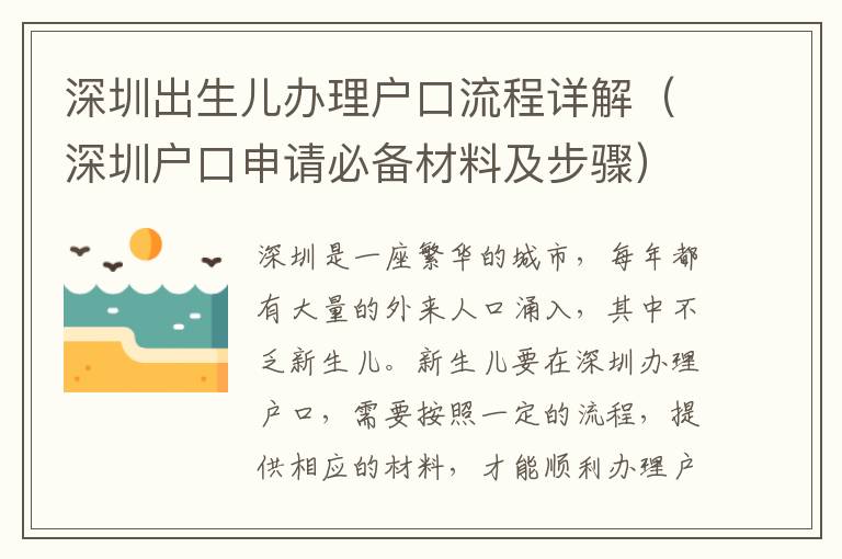 深圳出生兒辦理戶口流程詳解（深圳戶口申請必備材料及步驟）