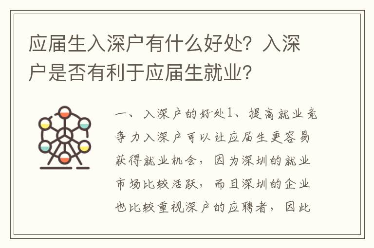 應屆生入深戶有什么好處？入深戶是否有利于應屆生就業？