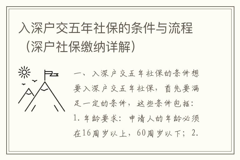 入深戶交五年社保的條件與流程（深戶社保繳納詳解）