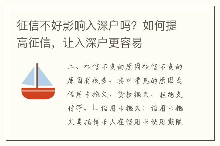 征信不好影響入深戶嗎？如何提高征信，讓入深戶更容易