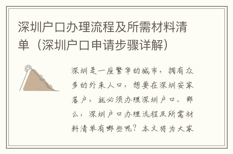 深圳戶口辦理流程及所需材料清單（深圳戶口申請步驟詳解）