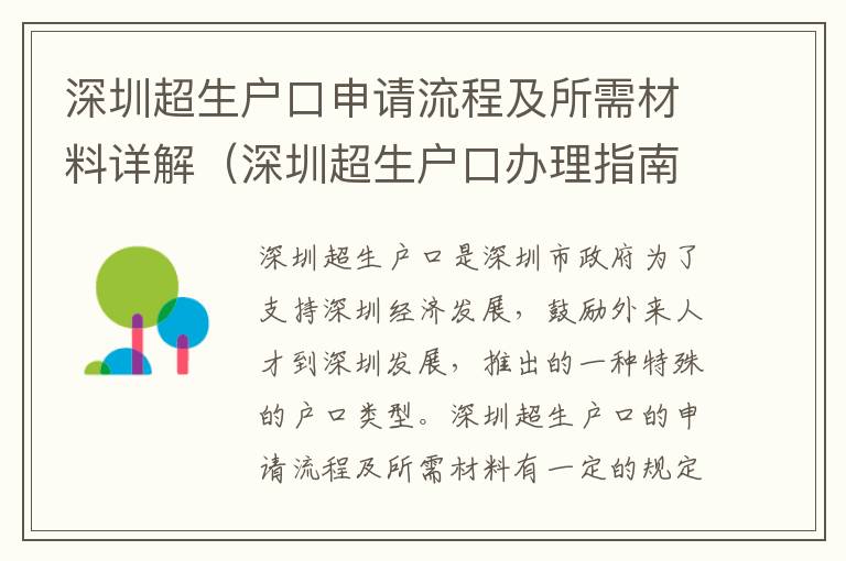 深圳超生戶口申請流程及所需材料詳解（深圳超生戶口辦理指南）