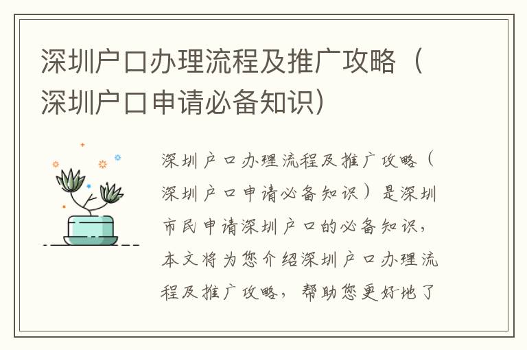 深圳戶口辦理流程及推廣攻略（深圳戶口申請必備知識）