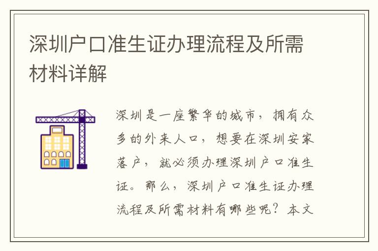 深圳戶口準生證辦理流程及所需材料詳解