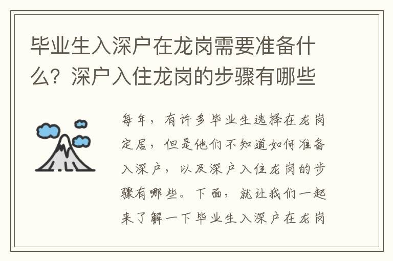 畢業生入深戶在龍崗需要準備什么？深戶入住龍崗的步驟有哪些？