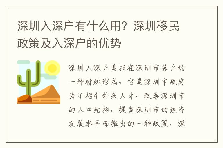 深圳入深戶有什么用？深圳移民政策及入深戶的優勢