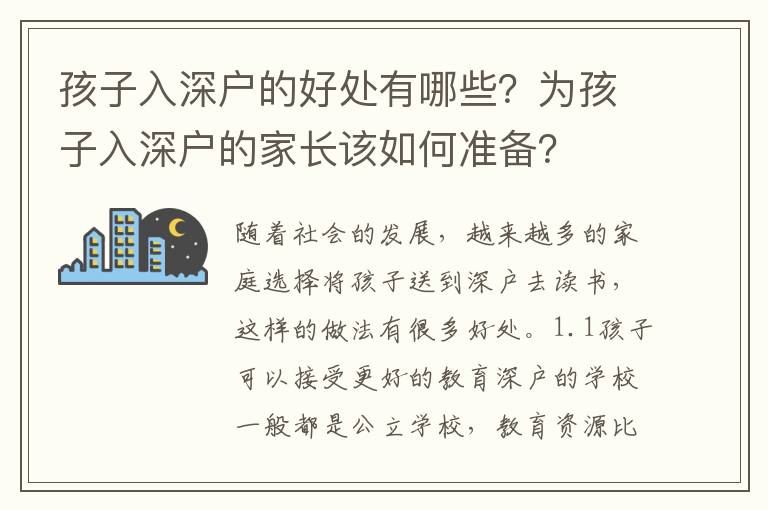 孩子入深戶的好處有哪些？為孩子入深戶的家長該如何準備？