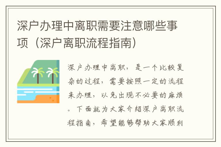 深戶辦理中離職需要注意哪些事項（深戶離職流程指南）