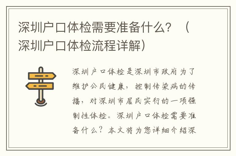 深圳戶口體檢需要準備什么？（深圳戶口體檢流程詳解）