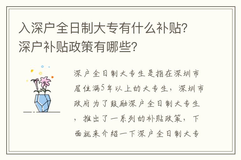 入深戶全日制大專有什么補貼？深戶補貼政策有哪些？