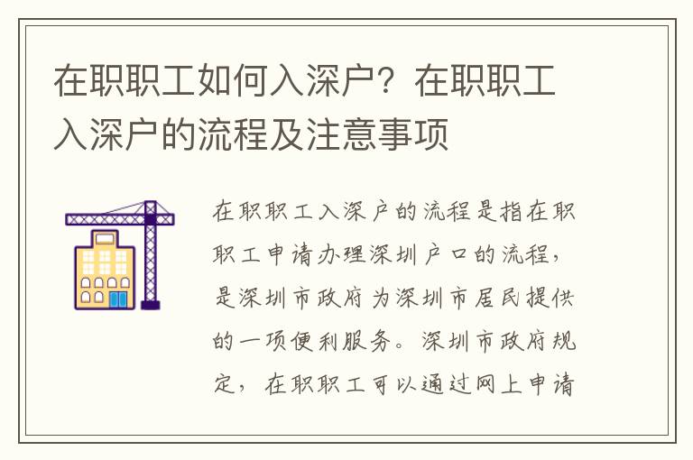 在職職工如何入深戶？在職職工入深戶的流程及注意事項