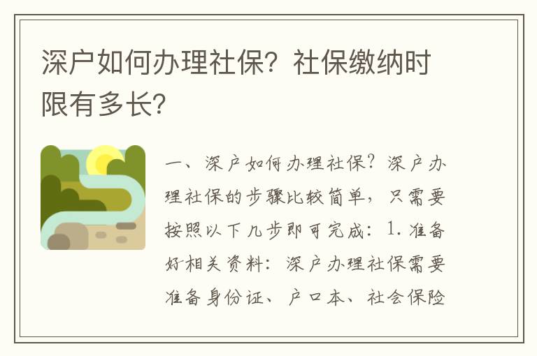 深戶如何辦理社保？社保繳納時限有多長？