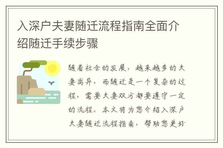 入深戶夫妻隨遷流程指南全面介紹隨遷手續步驟