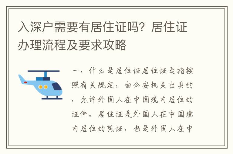 入深戶需要有居住證嗎？居住證辦理流程及要求攻略