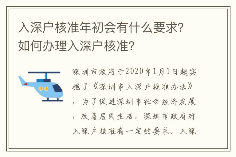 入深戶核準年初會有什么要求？如何辦理入深戶核準？