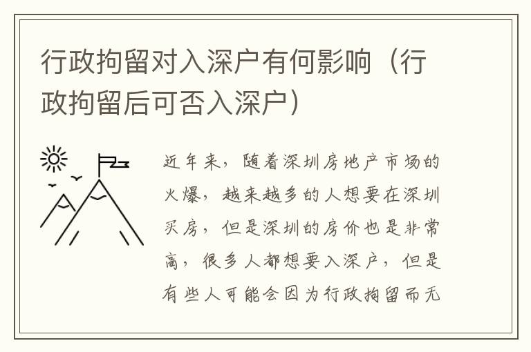 行政拘留對入深戶有何影響（行政拘留后可否入深戶）