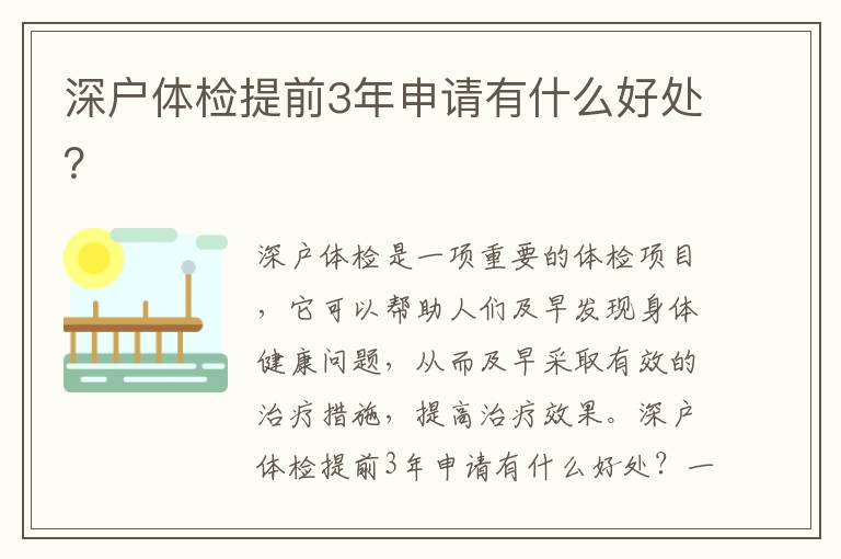 深戶體檢提前3年申請有什么好處？