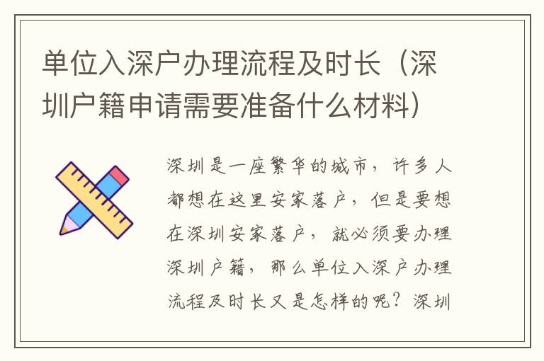 單位入深戶辦理流程及時長（深圳戶籍申請需要準備什么材料）