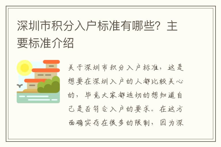 深圳市積分入戶標準有哪些？主要標準介紹