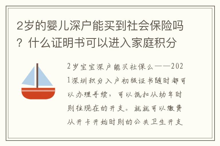 2歲的嬰兒深戶能買到社會保險嗎？什么證明書可以進入家庭積分？
