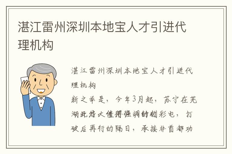 湛江雷州深圳本地寶人才引進代理機構