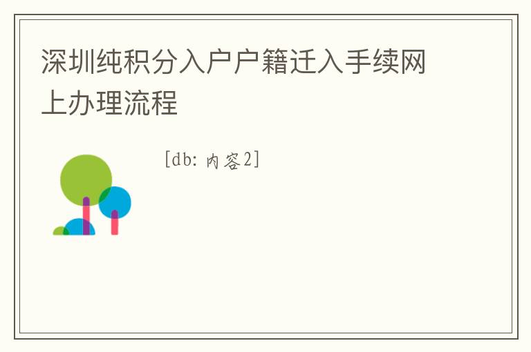 深圳純積分入戶戶籍遷入手續網上辦理流程