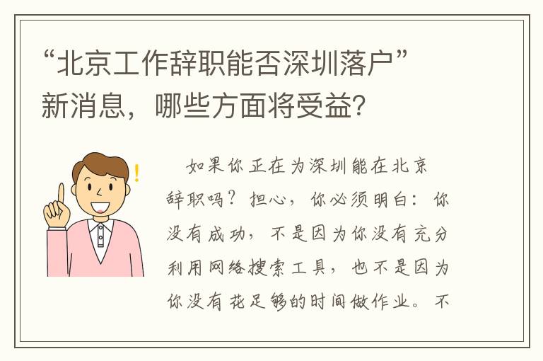 “北京工作辭職能否深圳落戶”新消息，哪些方面將受益？