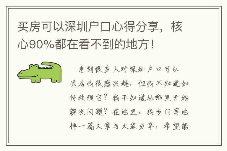 買房可以深圳戶口心得分享，核心90%都在看不到的地方！