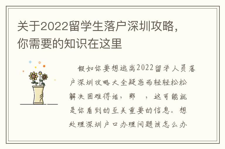 關于2022留學生落戶深圳攻略，你需要的知識在這里