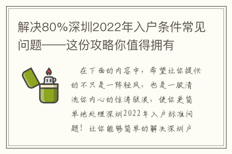 解決80%深圳2022年入戶條件常見問題——這份攻略你值得擁有